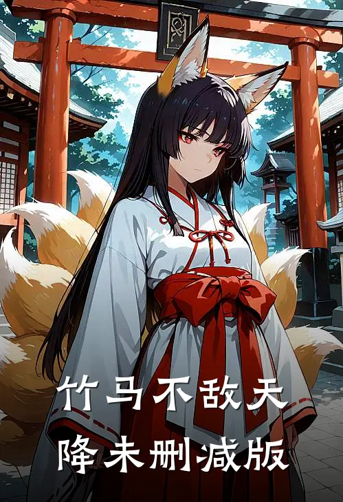 竹马不敌天降未删减版