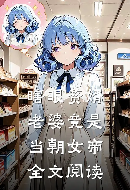 瞎眼赘婿，老婆竟是当朝女帝全文阅读