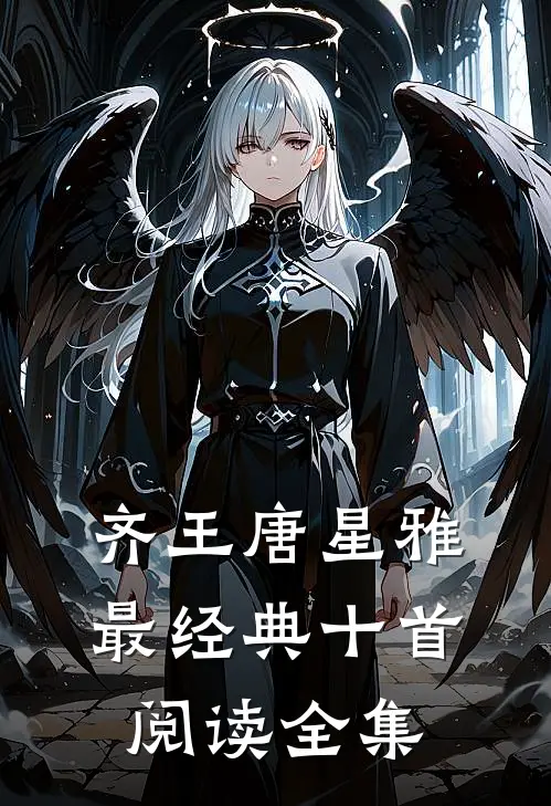 齐王唐星雅最经典十首阅读全集