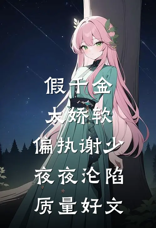 假千金太娇软，偏执谢少夜夜沦陷质量好文