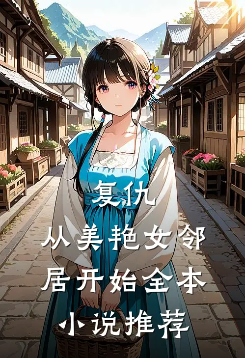 复仇,从美艳女邻居开始全本推荐阅读