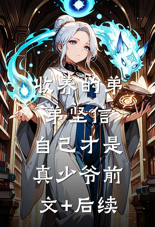收养的弟弟坚信，自己才是真少爷前文+后续