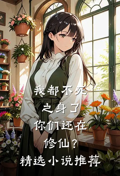 我都不死之身了,你们还在修仙?精选推荐完结