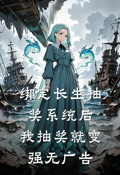 绑定长生抽奖系统后，我抽奖就变强无广告