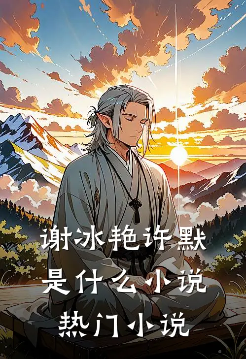 谢冰艳许默是什么小说热门小说