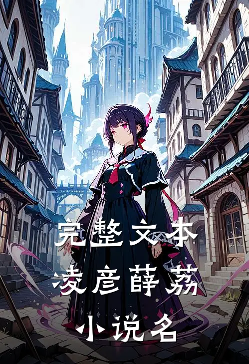 完整文本凌彦薛荔小说名
