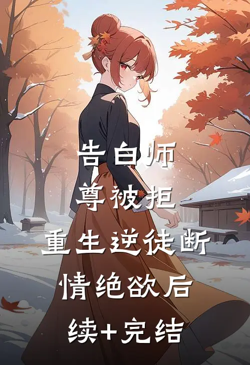 告白师尊被拒，重生逆徒断情绝欲后续+完结