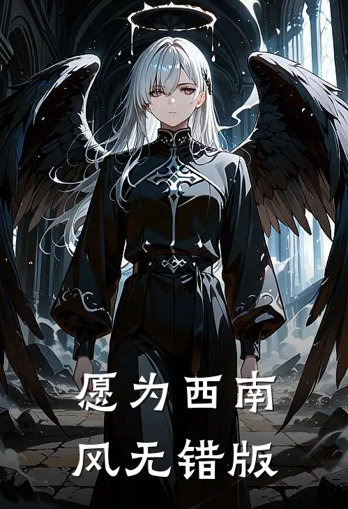 愿为西南风无错版