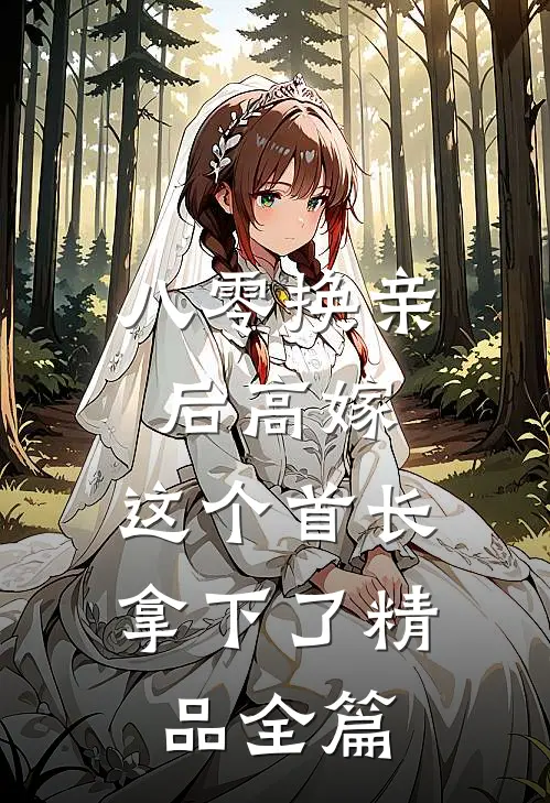八零换亲后高嫁，这个首长拿下了精品全篇