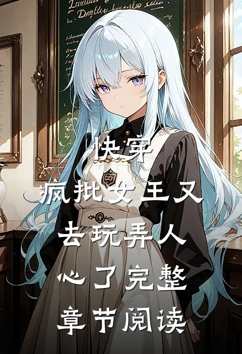 快穿：疯批女王又去玩弄人心了完整章节阅读