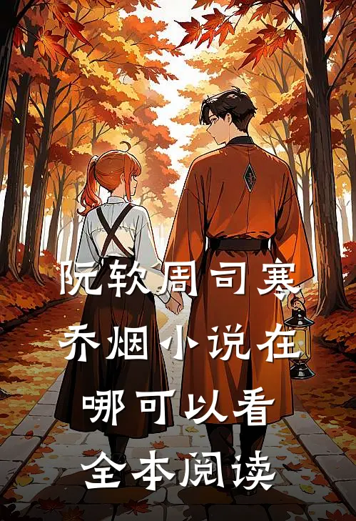 阮软周司寒乔烟小说在哪可以看全本阅读