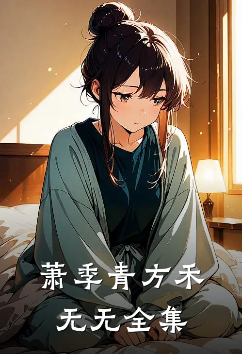 萧季青方禾无无 全集