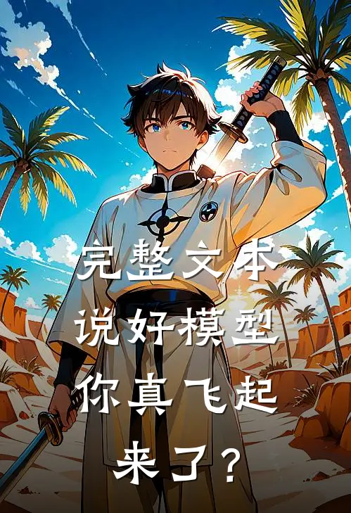 完整文本说好模型，你真飞起来了？