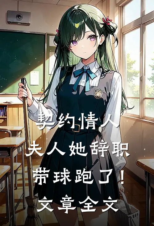 契约情人：夫人她辞职带球跑了！文章全文