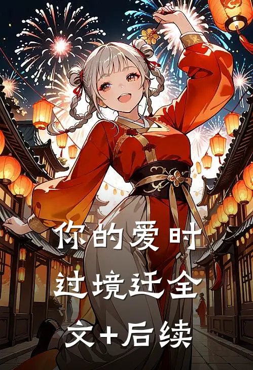 你的爱时过境迁全文+后续