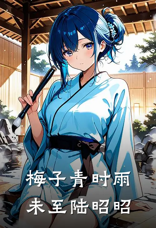 梅子青时雨未至陆昭昭