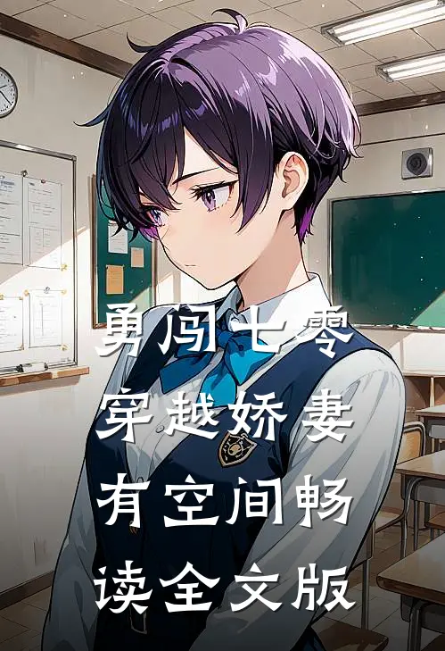勇闯七零：穿越娇妻有空间畅读全文版