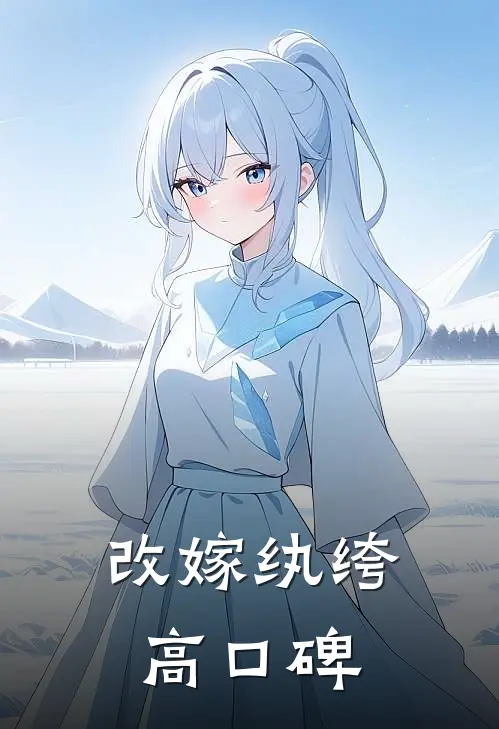 改嫁纨绔高口碑