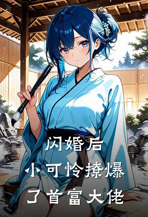 闪婚后,小可怜撩爆了首富大佬