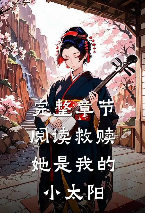 完整章节阅读救赎：她是我的小太阳