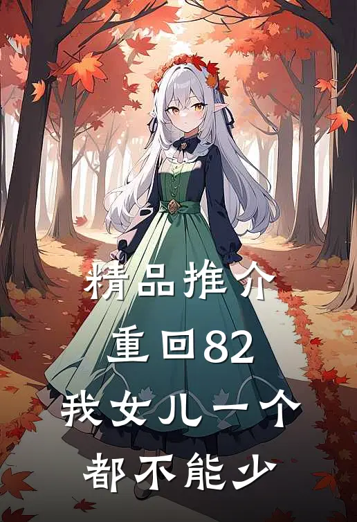 精品推介重回82：我女儿一个都不能少