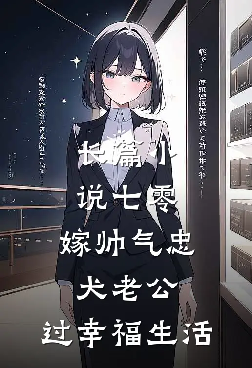 长篇小说七零：嫁帅气忠犬老公，过幸福生活