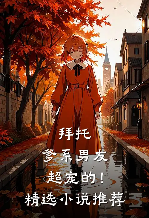 拜托,爹系男友超宠的!精选推荐免费阅读