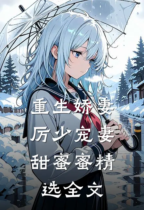 重生娇妻：厉少宠妻甜蜜蜜精选全文