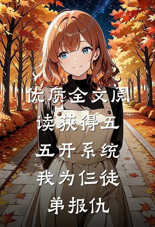 优质全文阅读获得五五开系统，我为仨徒弟报仇