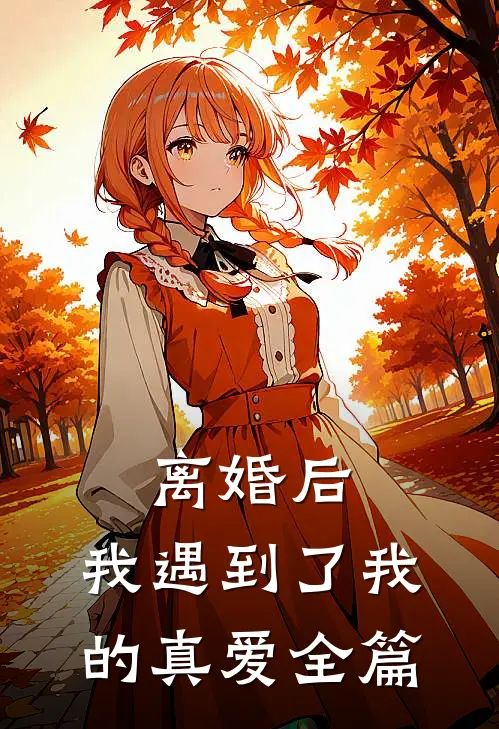 离婚后,我遇到了我的真爱全篇
