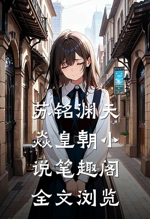 苏铭渊天焱皇朝小说笔趣阁全文浏览