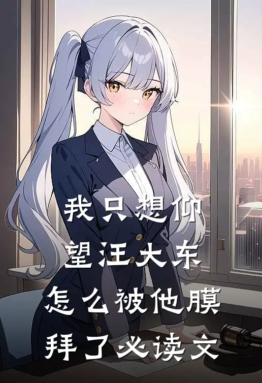 我只想仰望汪大东,怎么被他膜拜了必读文集