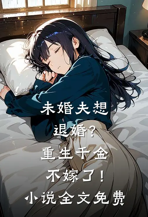 未婚夫想退婚?重生千金不嫁了!全文免费