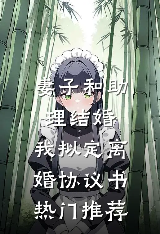 妻子和助理结婚，我拟定离婚协议书热门推荐