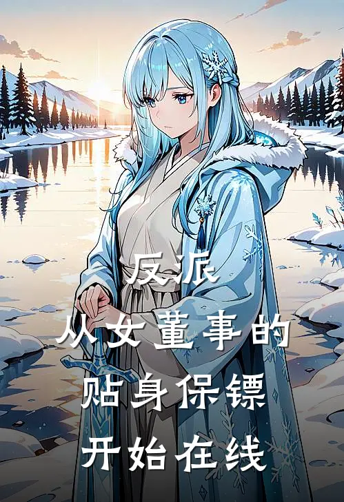 反派从女董事的贴身保镖开始在线观看