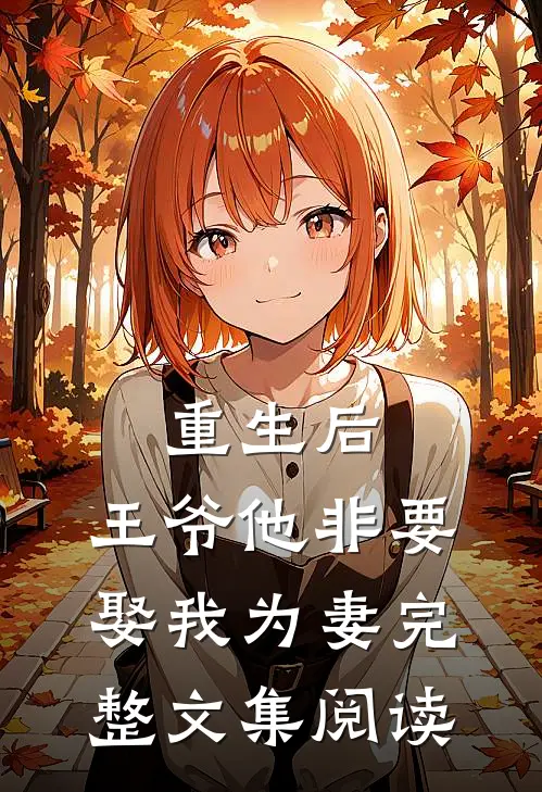 重生后,王爷他非要娶我为妻完整文集阅读免费