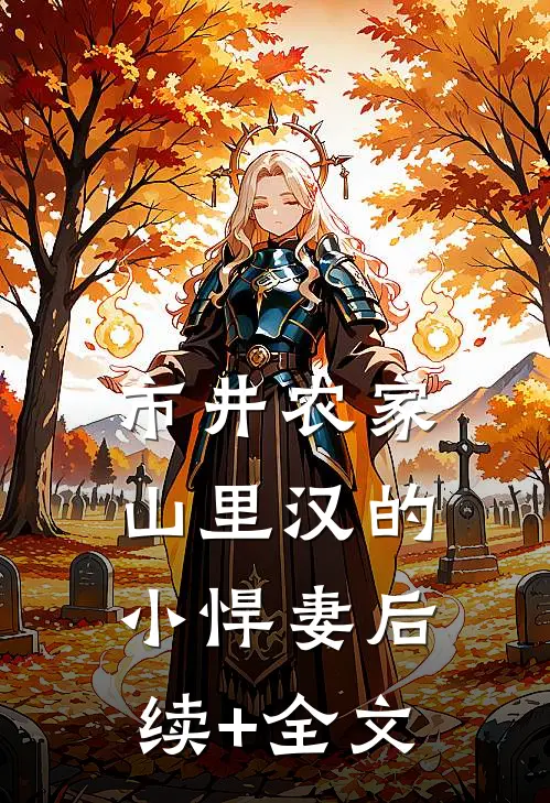 市井农家：山里汉的小悍妻后续+全文
