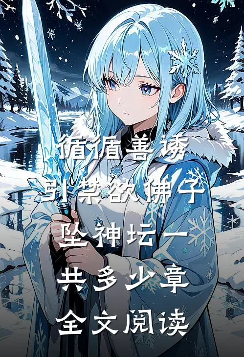 循循善诱,引禁欲佛子坠神坛一共多少章全文阅读