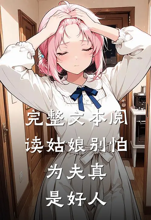 完整文本阅读姑娘别怕，为夫真是好人