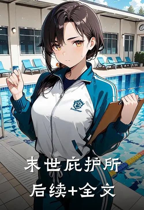 末世庇护所后续+全文