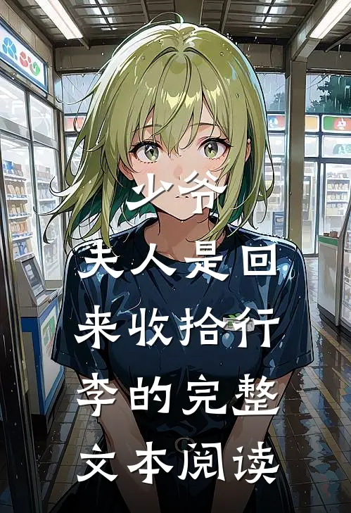 少爷，夫人是回来收拾行李的完整文本阅读
