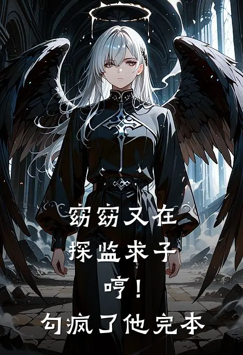 窈窈又在探监求子，哼！勾疯了他完本