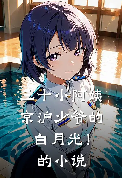 三十小阿姨，京沪少爷的白月光！的小说