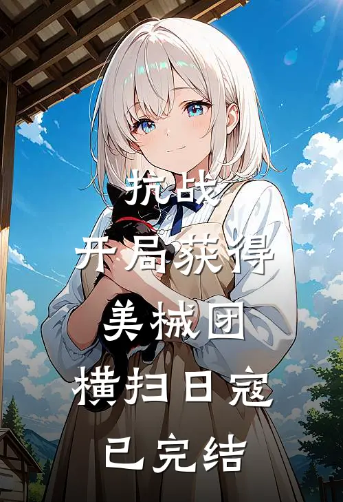 抗战开局获得美械团,横扫日寇已完结了吗