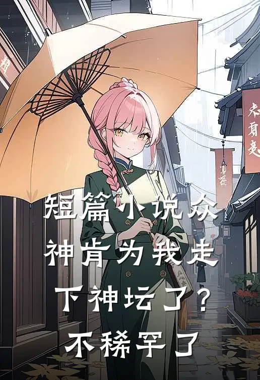 短篇小说众神肯为我走下神坛了？不稀罕了
