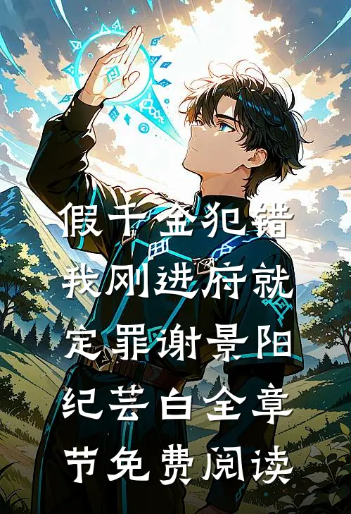 假千金犯错，我刚进府就定罪谢景阳纪芸白全章节免费阅读