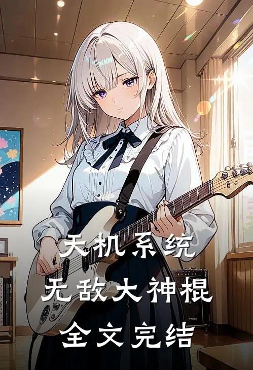天机系统无敌大神棍全文完结了吗
