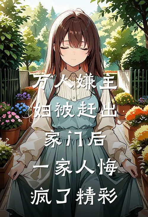 万人嫌主妇被赶出家门后,一家人悔疯了精彩