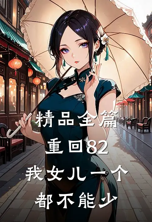 精品全篇重回82：我女儿一个都不能少