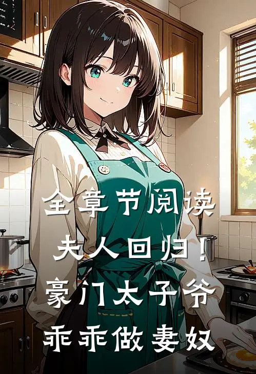 全章节阅读夫人回归!豪门太子爷乖乖做妻奴